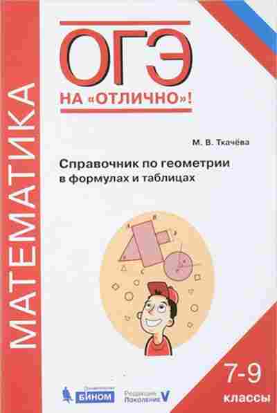 Книга ОГЭ Математика Спр.по геометрии в формулах и таблицах Ткачева М.В., б-959, Баград.рф